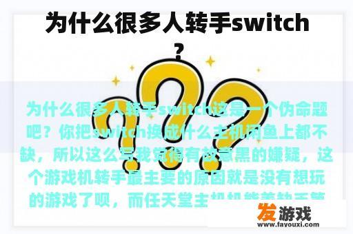 为什么很多人转手switch？