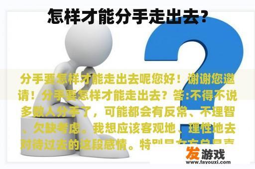 怎样才能分手走出去？