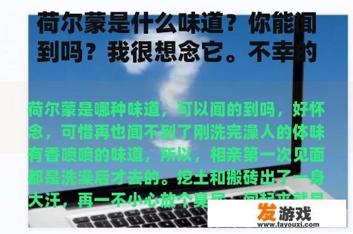荷尔蒙是什么味道？你能闻到吗？我很想念它。不幸的是，我再也闻不到了。