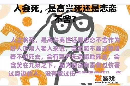 人会死，是高兴死还是恋恋不舍？
