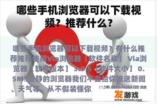 哪些手机浏览器可以下载视频？推荐什么？