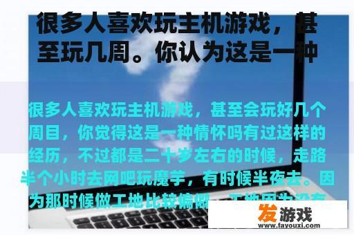 很多人喜欢玩主机游戏，甚至玩几周。你认为这是一种感觉吗？