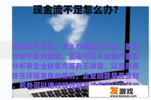 现金流紧张怎么办？
