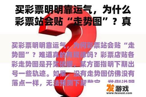 买彩票明明靠运气，为什么彩票站会贴“走势图”？真的有规律吗？