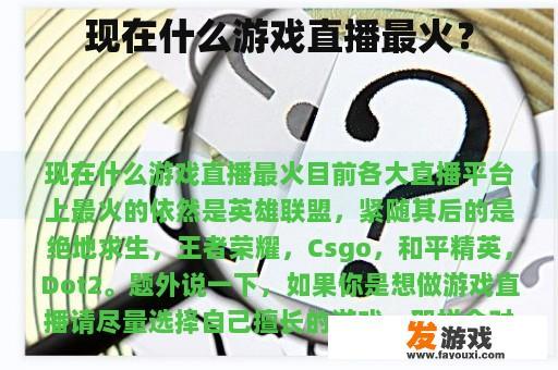 现在什么游戏直播最火？