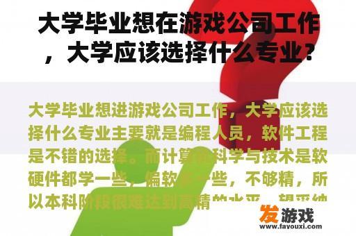 大学毕业想在游戏公司工作，大学应该选择什么专业？