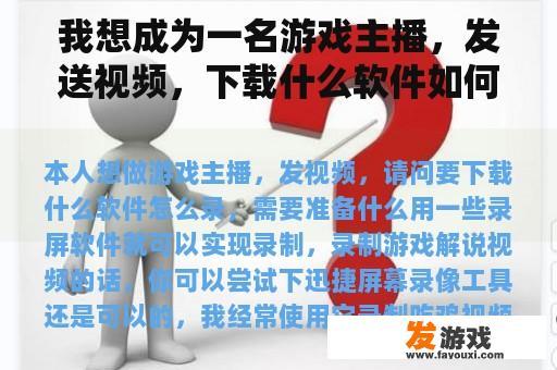 我想成为一名游戏主播，发送视频，下载什么软件如何录制，需要准备什么