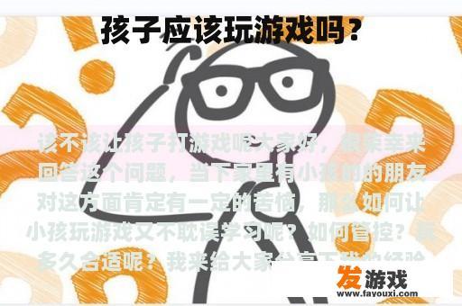 孩子应该玩游戏吗？