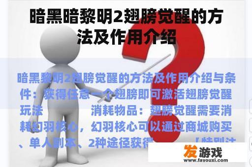 暗黑暗黎明2翅膀觉醒的方法及作用介绍