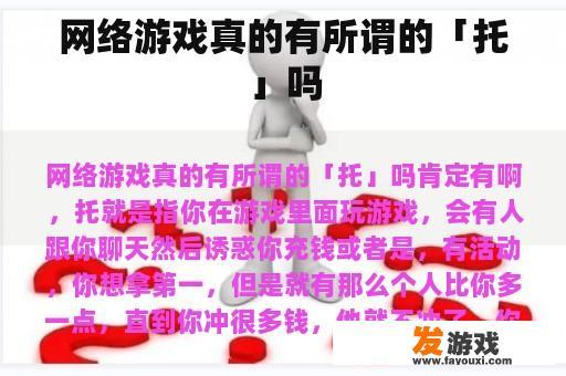 网络游戏真的有所谓的「托」吗