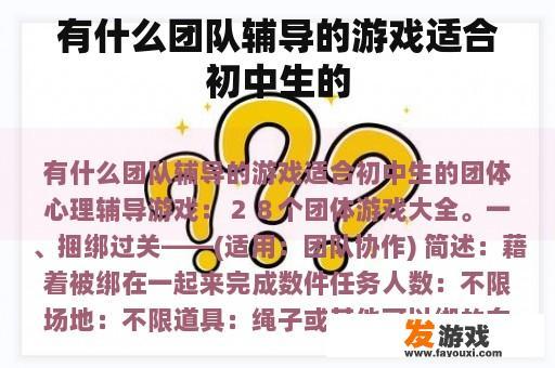 有什么团队辅导的游戏适合初中生的