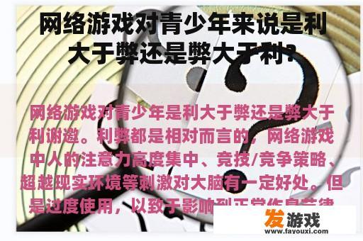 网络游戏对青少年来说是利大于弊还是弊大于利？