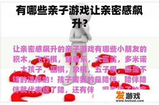 哪些亲子游戏可以增进亲密度呢？