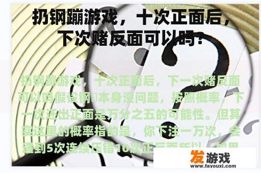 扔钢蹦游戏，十次正面后，下次赌反面可以吗？