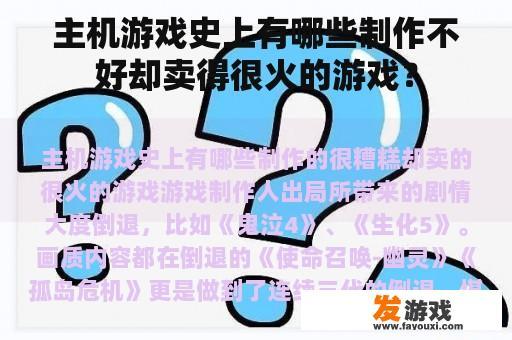 主机游戏史上有哪些制作不好却卖得很火的游戏？