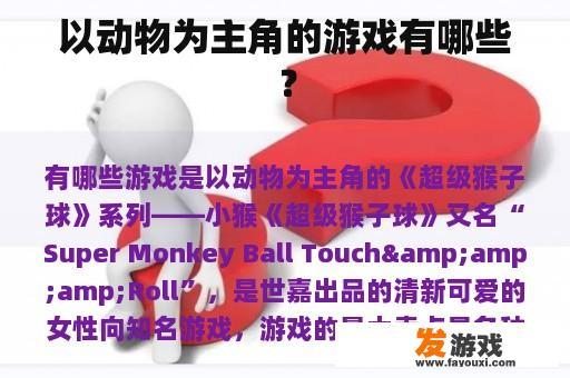 以动物为主角的游戏有哪些？