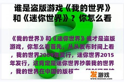 谁是盗版游戏《我的世界》和《迷你世界》？你怎么看？