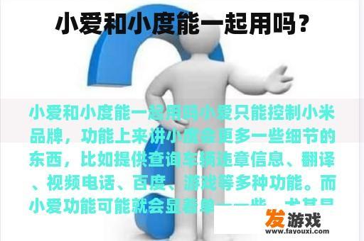 小爱和小度能一起用吗？