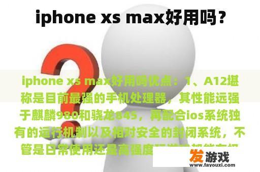iphone xs max好用吗？