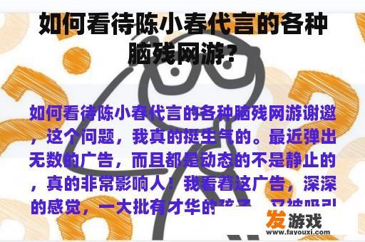 如何看待陈小春代言的各种脑残网游？