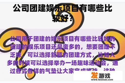 公司团建娱乐项目有哪些比较好？