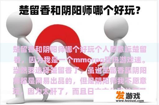 楚留香和阴阳师哪个好玩？