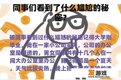 同事们看到了什么尴尬的秘密？