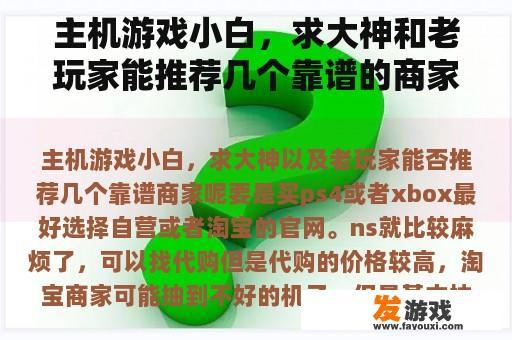 主机游戏小白，求大神和老玩家能推荐几个靠谱的商家吗？