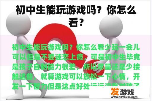 初中生是否可以玩游戏？对此，我们有不同看法，一部分人认为适度的游戏可以帮助学生放松心情、开发智力；另一部分人则担忧过度沉迷于电子设备会对学生的身心健康产生不良影响。