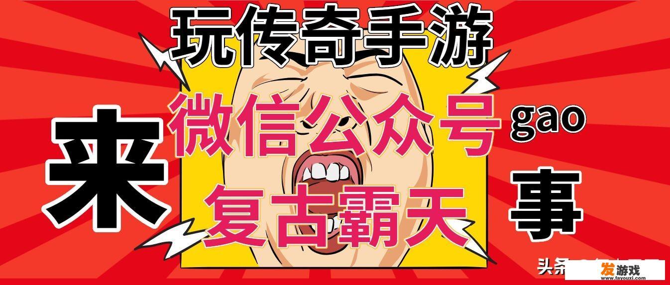 热血传奇怀旧版和复古传奇手游究竟哪个好呢