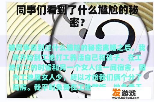 同事们看到了什么尴尬的秘密？