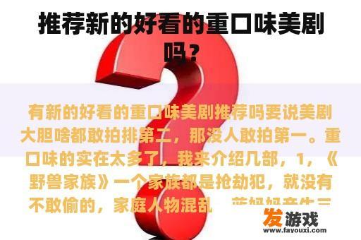 推荐新的好看的重口味美剧吗？
