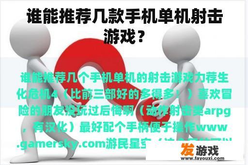谁能推荐几款手机单机射击游戏？
