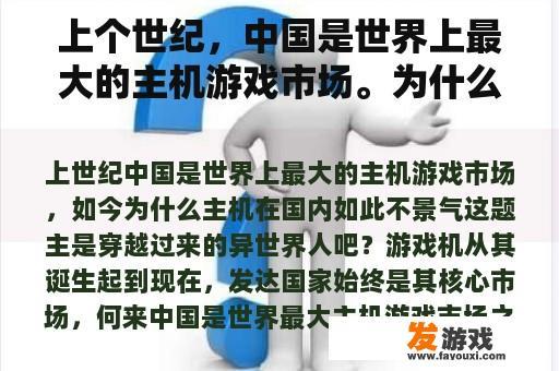 上个世纪，中国是世界上最大的主机游戏市场。为什么主机在中国如此低迷？