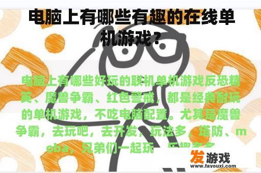 电脑上有哪些有趣的在线单机游戏？