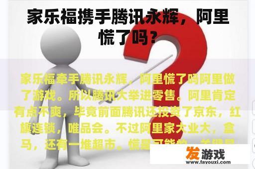 家乐福携手腾讯永辉，阿里慌了吗？