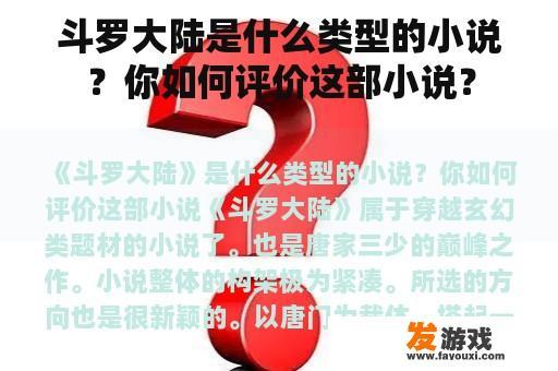 斗罗大陆是什么类型的小说？你如何评价这部小说？