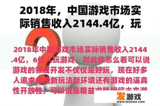 2018年，中国游戏市场实际销售收入2144.4亿，玩游戏的人6亿。你觉得这个怎么样？
