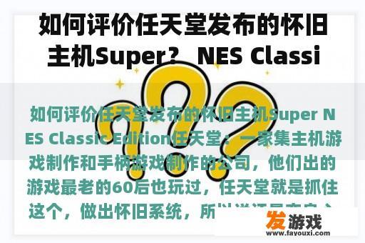 如何评价任天堂发布的怀旧主机Super？ NES Classic Edition