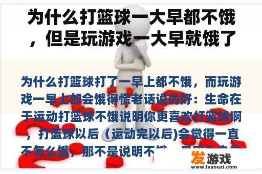 探究打篮球与玩游戏时不同时间点的饥饿感成因