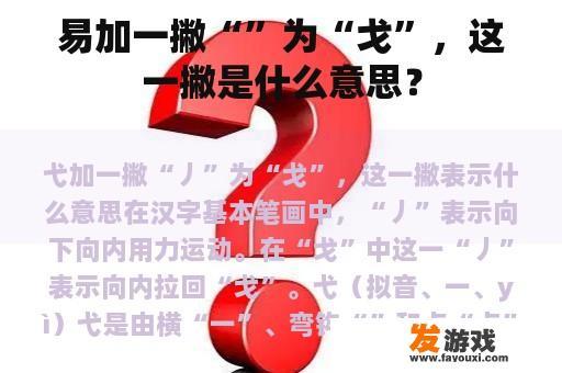 易加一撇“”为“戈”，这一撇是什么意思？