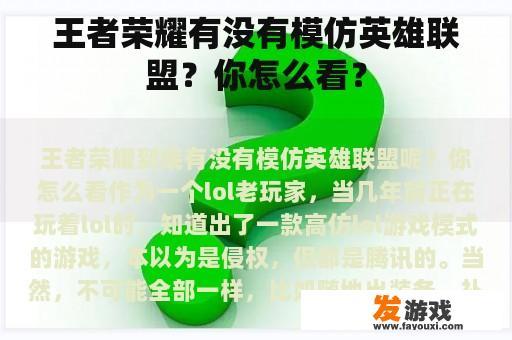 王者荣耀与英雄联盟：异曲同工还是各有千秋？
