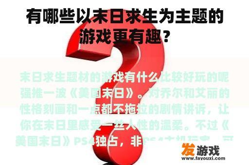 有哪些以末日求生为主题的游戏更有趣？