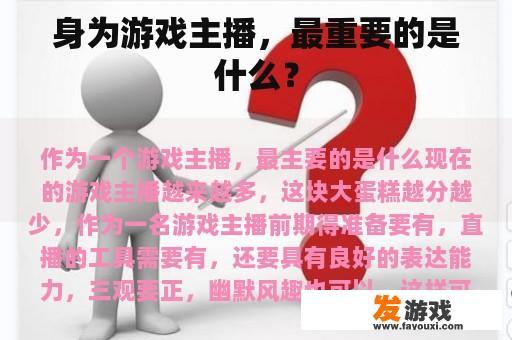 身为游戏主播，最重要的是什么？