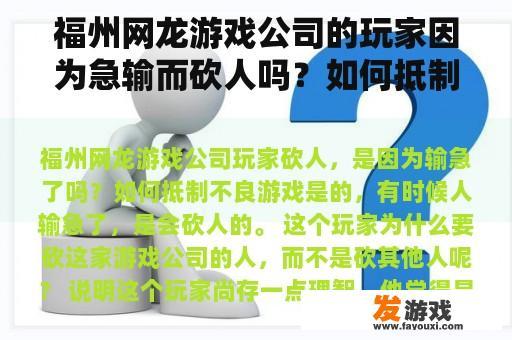 福州网龙游戏公司的玩家因为急输而砍人吗？如何抵制不良游戏？