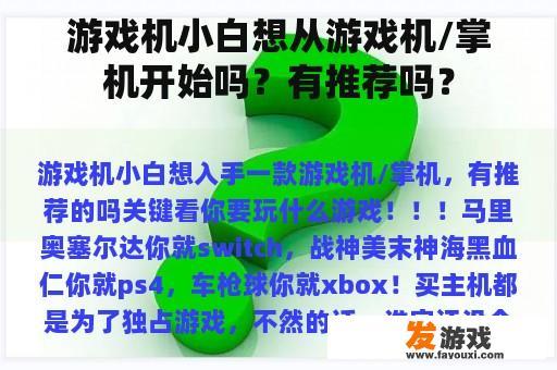 游戏机小白想从游戏机/掌机开始吗？有推荐吗？