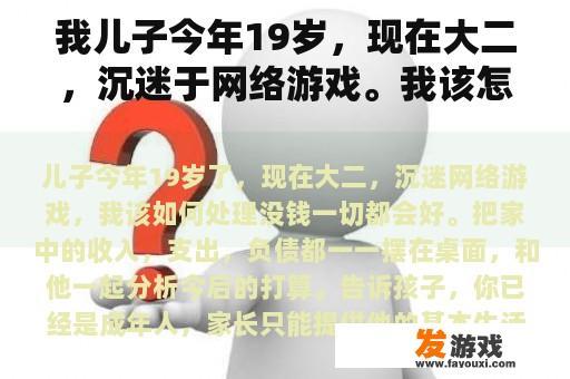 我儿子今年19岁，现在大二，沉迷于网络游戏。我该怎么办？