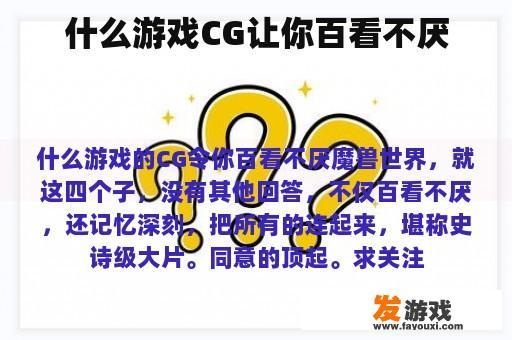 什么游戏CG让你百看不厌