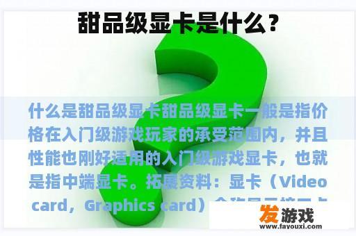 甜品级显卡是什么？