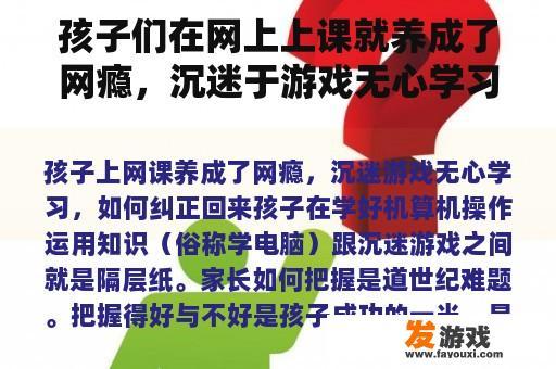 孩子们在网上上课就养成了网瘾，沉迷于游戏无心学习，怎样纠正回来？